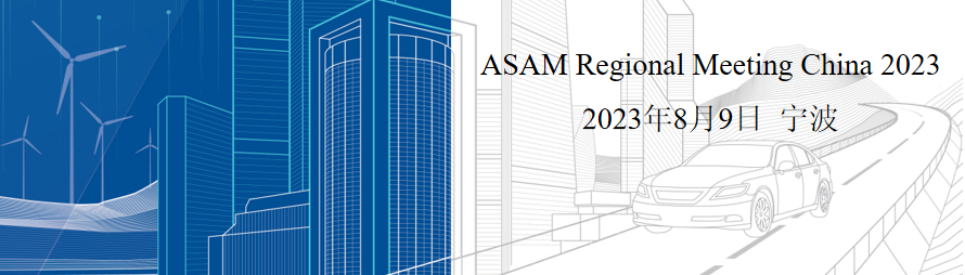2023 ASAM中国区域大会会议